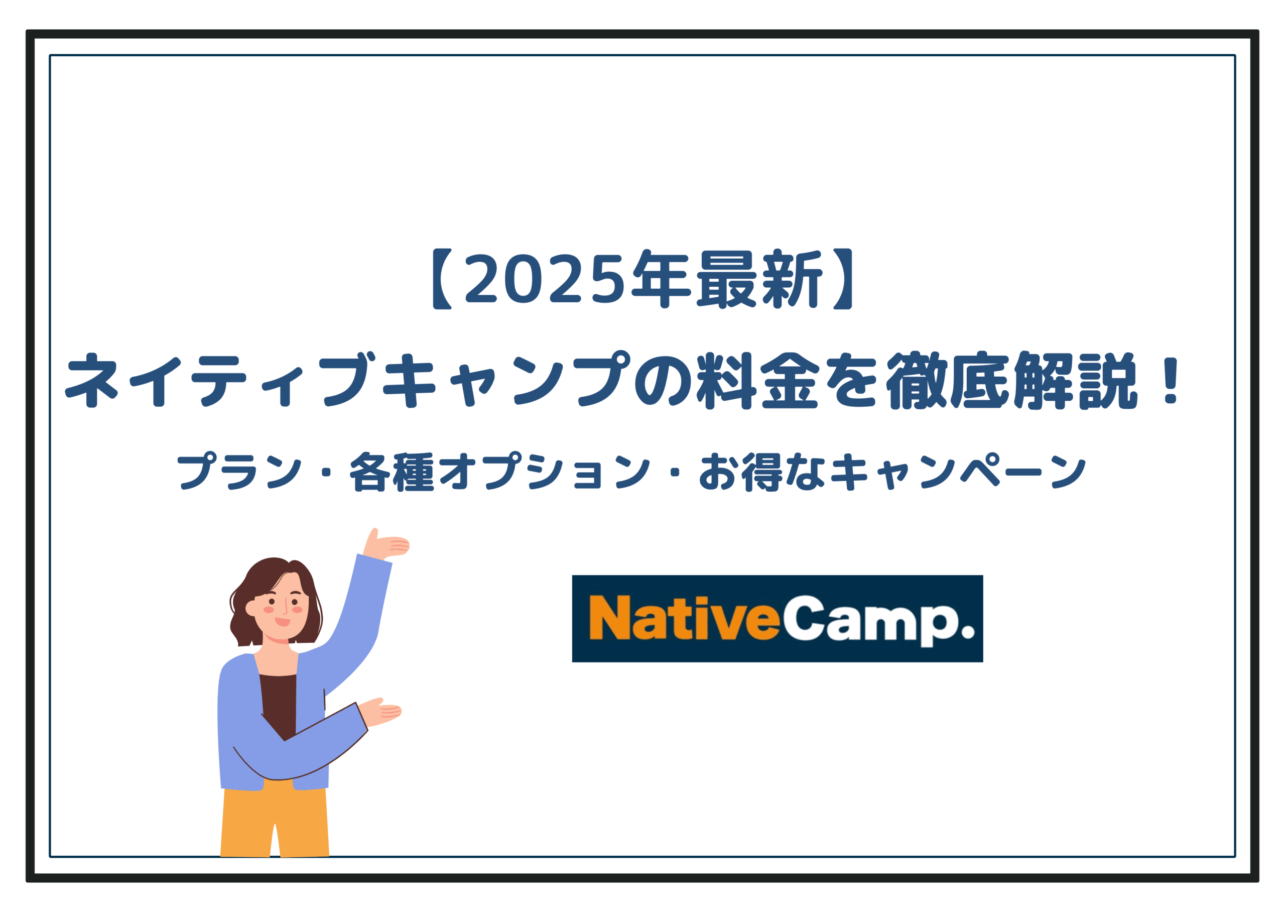 2025年9月最新】ネイティブキャンプの料金を徹底解説！受け放題でコスパは本当に最強？ | Online English Guide